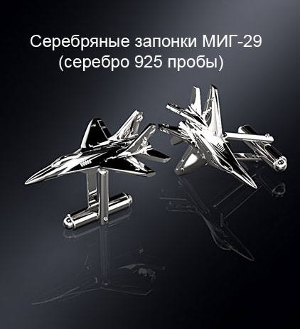 Серебряные запонки МИГ-29